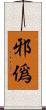 邪僞 Scroll