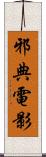 邪典電影 Scroll