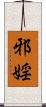 邪婬 Scroll