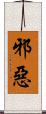 邪惡 Scroll