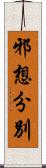 邪想分別 Scroll
