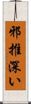 邪推深い Scroll