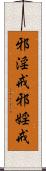 邪淫戒 Scroll