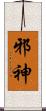 邪神 Scroll