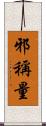 邪稱量 Scroll