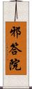 邪答院 Scroll