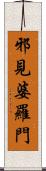 邪見婆羅門 Scroll