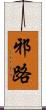 邪路 Scroll