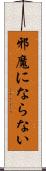 邪魔にならない Scroll
