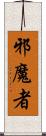 邪魔者 Scroll