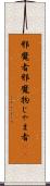 邪魔者 Scroll