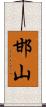 邯山 Scroll