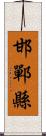 邯鄲縣 Scroll