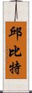 邱比特 Scroll