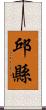 邱縣 Scroll