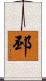 邳 Scroll