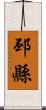 邳縣 Scroll