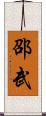 邵武 Scroll