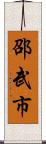 邵武市 Scroll