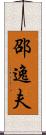 邵逸夫 Scroll