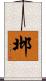邶 Scroll