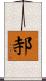 邿 Scroll