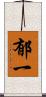 郁一 Scroll