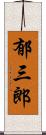 郁三郎 Scroll