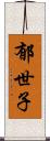 郁世子 Scroll