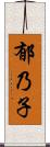 郁乃子 Scroll