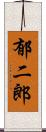 郁二郎 Scroll