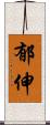 郁伸 Scroll