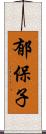 郁保子 Scroll