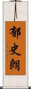 郁史朗 Scroll