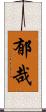 郁哉 Scroll