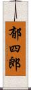 郁四郎 Scroll