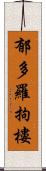 郁多羅拘樓 Scroll