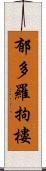 郁多羅拘樓 Scroll