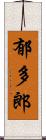 郁多郎 Scroll