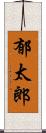 郁太郎 Scroll