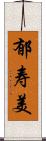 郁寿美 Scroll