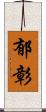 郁彰 Scroll