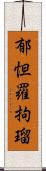 郁怛羅拘瑠 Scroll