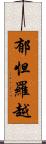 郁怛羅越 Scroll