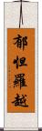 郁怛羅越 Scroll