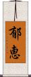 郁恵 Scroll