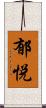 郁悦 Scroll