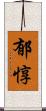 郁惇 Scroll
