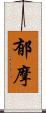 郁摩 Scroll