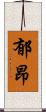 郁昂 Scroll